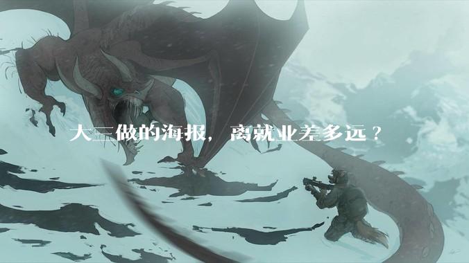 大三做的海报，离就业差多远?