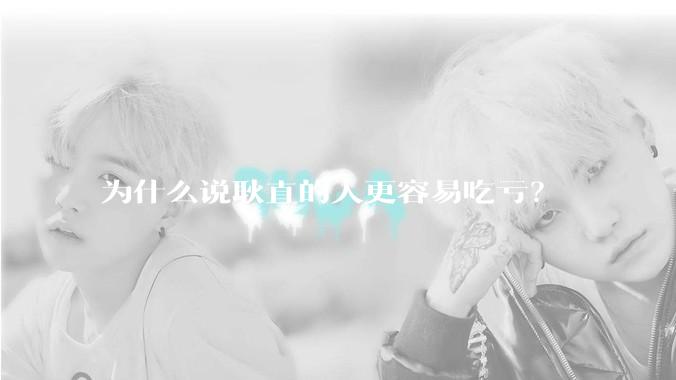 为什么说耿直的人更容易吃亏？