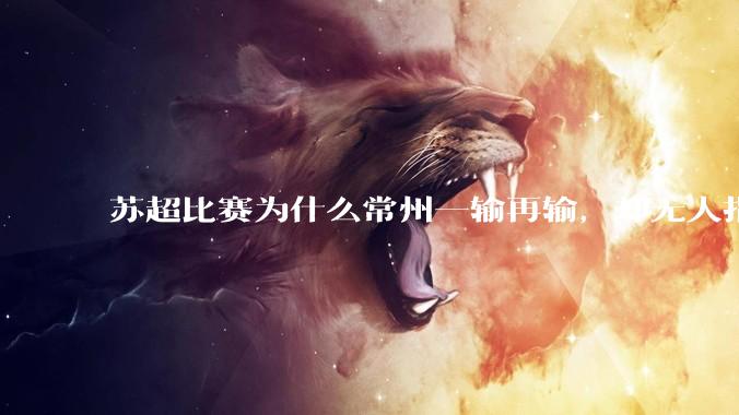苏超比赛为什么常州一输再输，却无人指责？