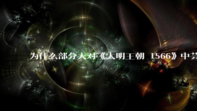 为什么部分人对《大明王朝 1566》中芸娘嗤之以鼻?