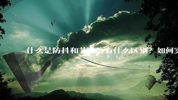 什么是防抖和节流？有什么区别？如何实现？