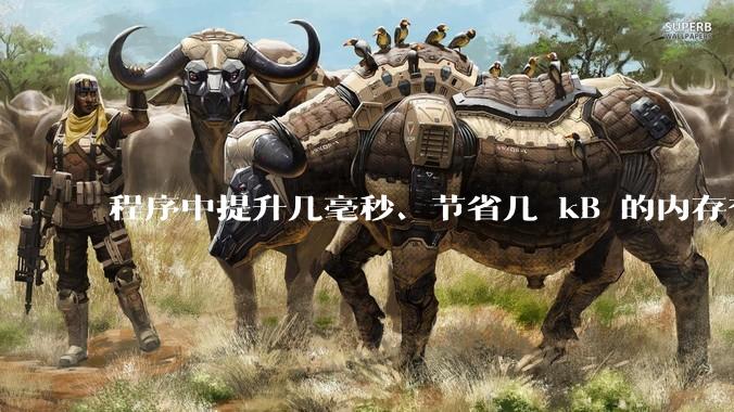 程序中提升几毫秒、节省几 kB 的内存有必要吗？