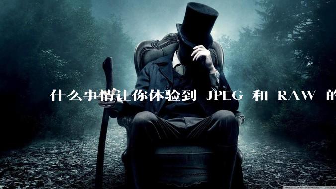 什么事情让你体验到 JPEG 和 RAW 的差别？