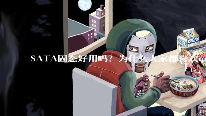 SATA固态好用吗？为什么大家都喜欢m.2呢？