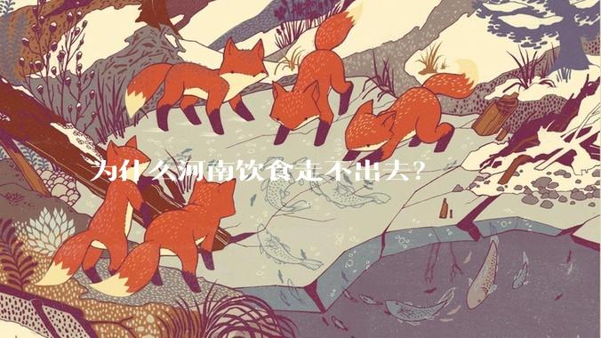 为什么河南饮食走不出去？