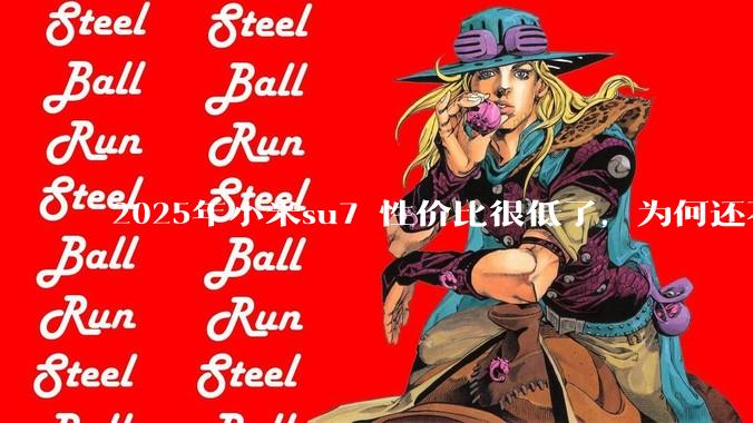 2025年小米su7 性价比很低了，为何还不更新改款？