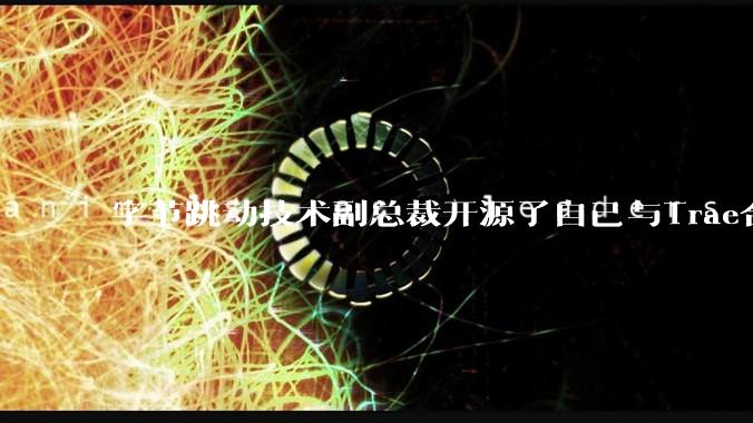 字节跳动技术副总裁开源了自己与Trae合作的首个项目，如何评价目前AI开发的水平？