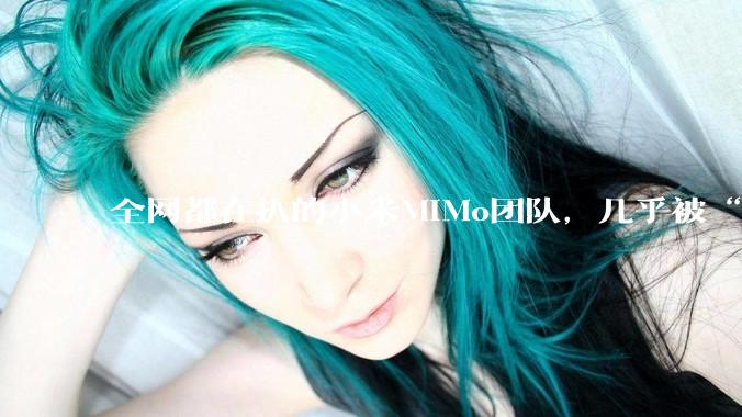 全网都在扒的小米MiMo团队，几乎被“北大学子”承包了_模型_罗福莉_核心