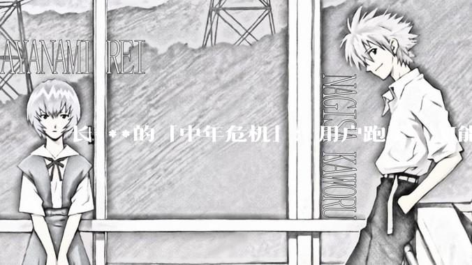 长***的「中年危机」：用户跑了，AI能拉回来吗？_平台_内容_刘薇
