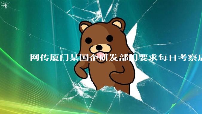网传厦门某国企研发部门要求每日考察后端 400 行，前端 1000 行代码量，如属实，这个考核合理吗？