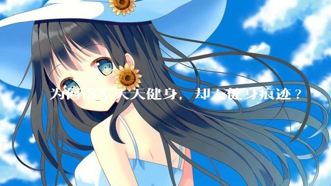 为何雷军天天健身，却无健身痕迹?