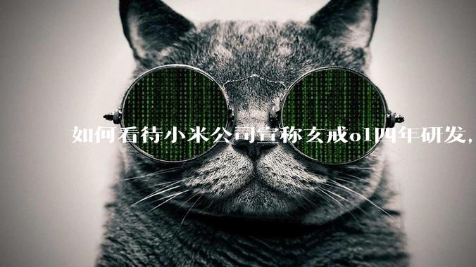 如何看待小米公司宣称玄戒o1四年研发，然而其IP内核X925才发布一年?
