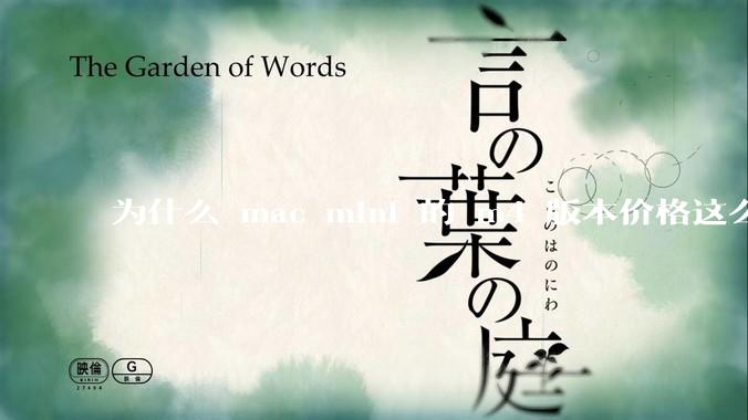 为什么 mac mini 的 m4 版本价格这么低呢？