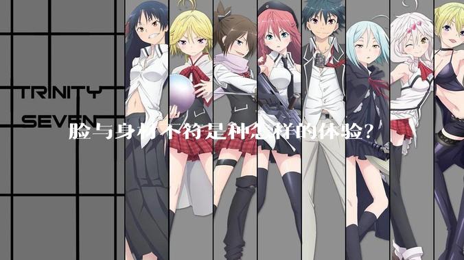 脸与身材不符是种怎样的体验？