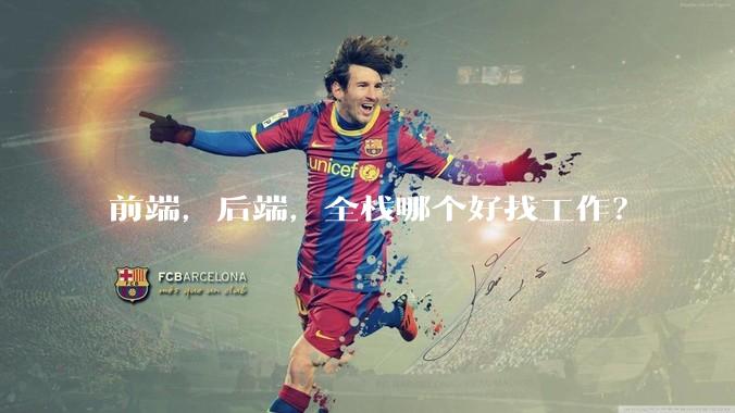 前端，后端，全栈哪个好找工作？