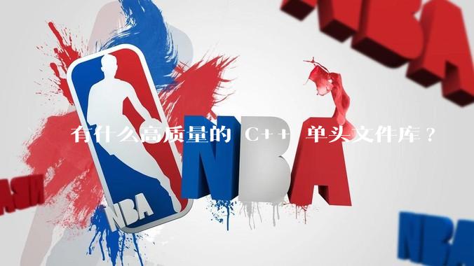有什么高质量的 C++ 单头文件库?