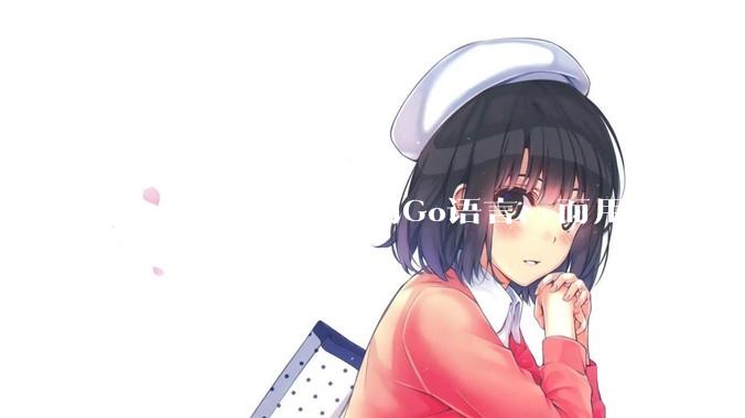 flutter为什么不用Go语言，而用Dart?