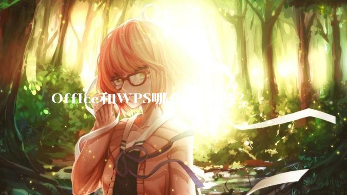 Office和WPS哪个好用些？