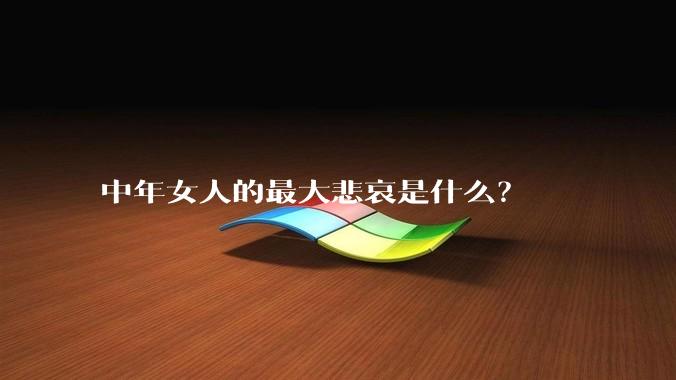 中年女人的最大悲哀是什么？