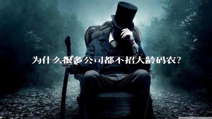 为什么很多公司都不招大龄码农？