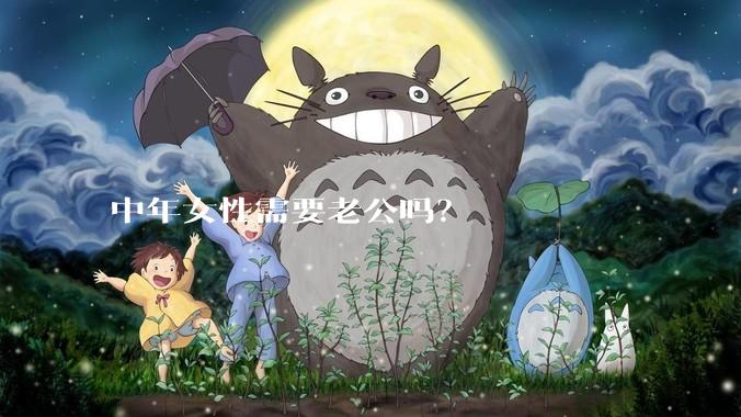 中年女性需要老公吗？