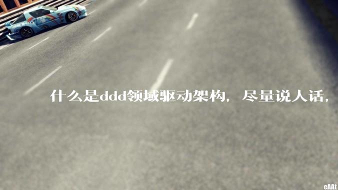 什么是ddd领域驱动架构，尽量说人话，回答要在50个字以内?